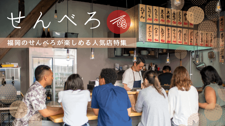 安すぎ！福岡で”せんべろ”できるおすすめ人気店特集！昼飲みやハッピーアワーが安いお店