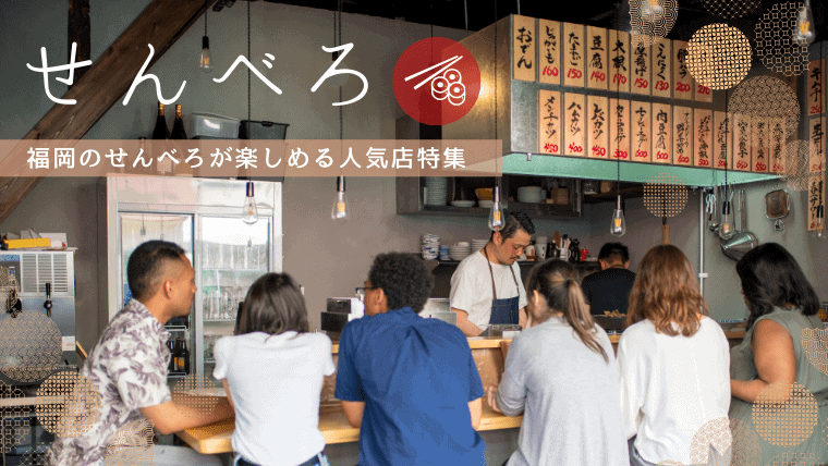 安すぎ 福岡で せんべろ できるおすすめ人気店特集 昼飲みや1人でも入りやすいお店 なるほど福岡