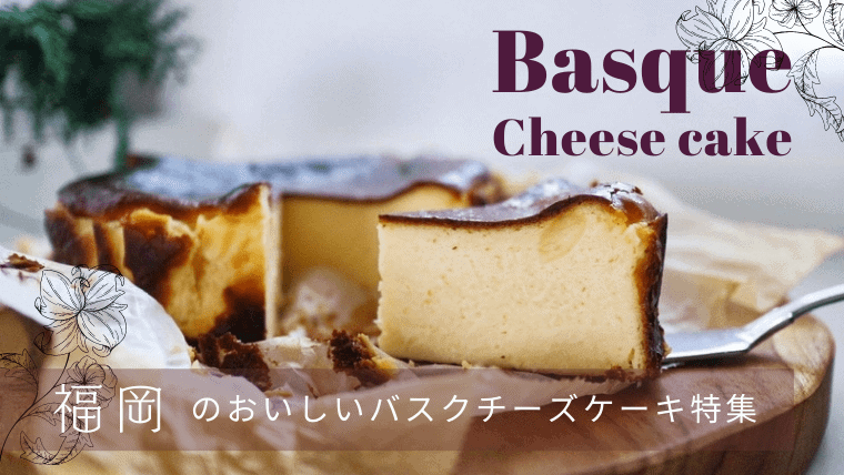 福岡で絶品のバスクチーズケーキ特集｜カフェやテイクアウトで人気のおすすめ店を厳選