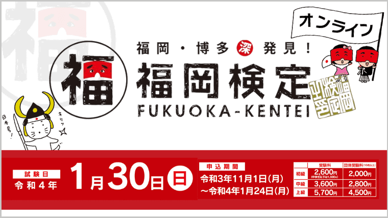 令和3年度『福岡検定』がWEB版としてオンライン試験を実施！受験申込は1月24日まで