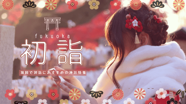 【2023年】福岡の初詣おすすめランキング10選｜商売繁盛や恋愛成就の初詣神社