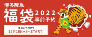 博多阪急の福袋2022