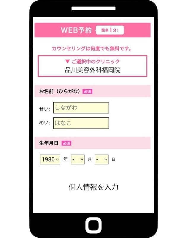 品川美容外科カウンセリング予約