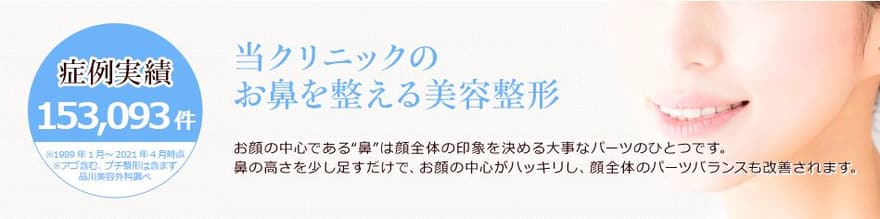 品川美容外科福岡院　鼻整形