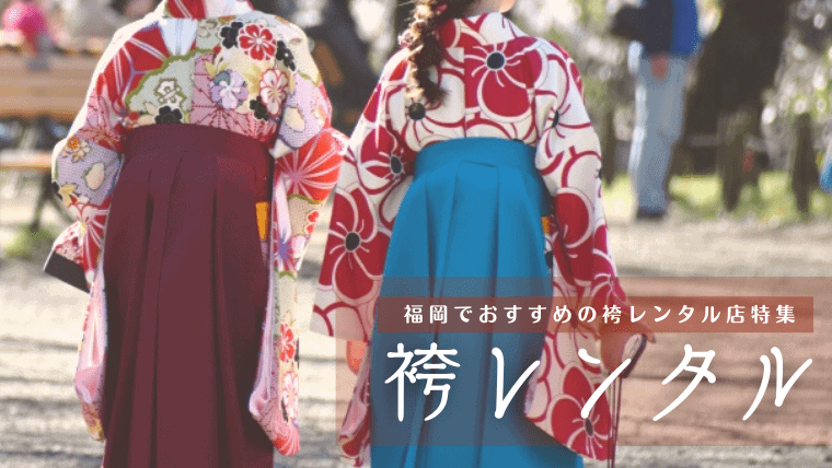 福岡で安いおすすめの袴レンタル13選｜卒業式は小学生や男性用の袴レンタルも人気