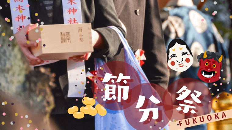 【2023年】福岡で開催される節分祭の最新情報まとめ｜豆まきや福引ができる神社仏閣