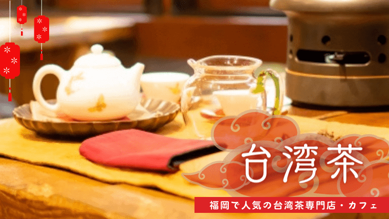 本格的！福岡でおすすめの台湾茶が味わえる専門店&カフェ特集