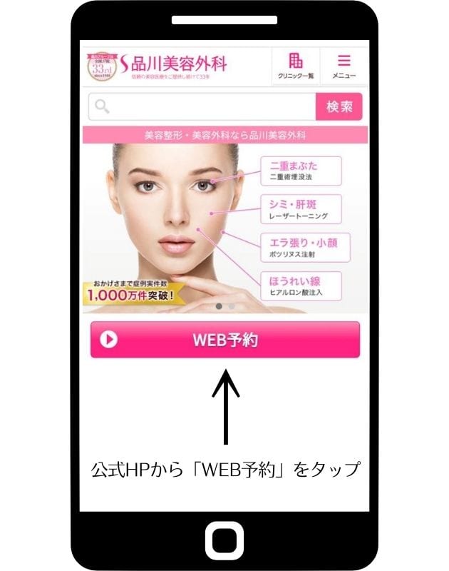 品川美容外科カウンセリング予約