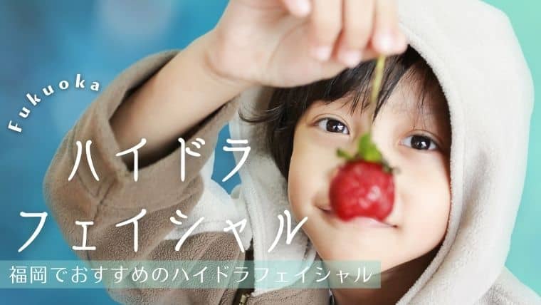 福岡でハイドラフェイシャルが安い口コミ人気のおすすめクリニック8選！いちご鼻に効果ない・意味ないは本当？