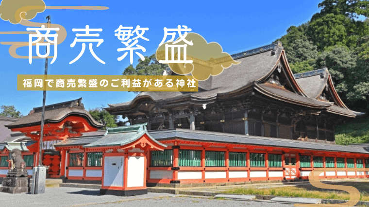 福岡で有名な商売繁盛の神社8選！最強の運気でビジネスを成功させよう