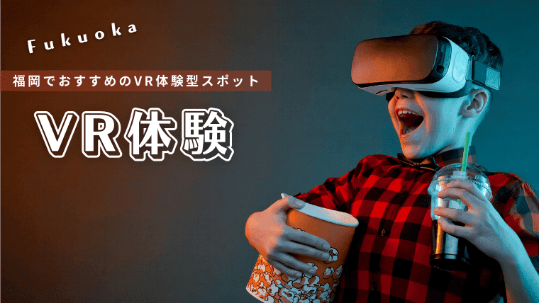 没入感ヤバい！福岡でおすすめのVR体験ができるスポット特集｜ゲームセンターやネットカフェの情報まとめ