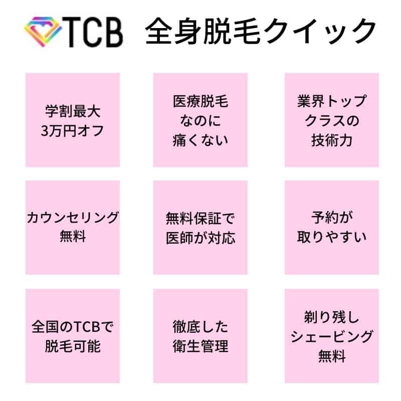 TCBが選ばれる理由