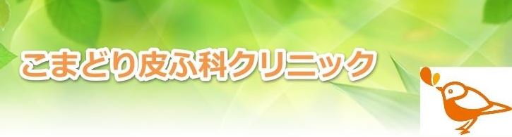 薬院駅前こまどり皮ふ科クリニック