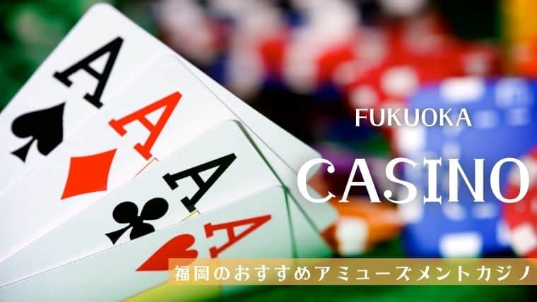 【新店舗あり！】福岡でおすすめのアミューズメントカジノ10選｜ポーカーが福岡では今熱い！？