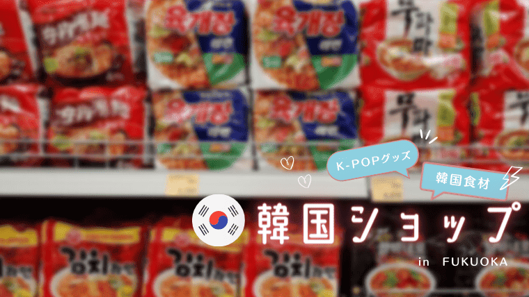 福岡でおすすめの韓国ショップ9選！アイドルグッズや韓国食品が買えるお店