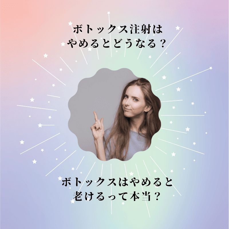 ボトックス注射はやめるとどうなる？老ける？