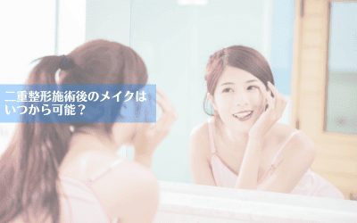 二重整形後メイクはいつから?
