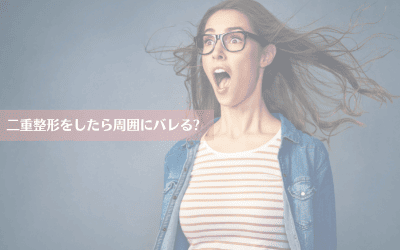 二重整形をしたら友達にバレる?