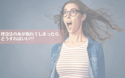 埋没法の糸が取れてしまったら?