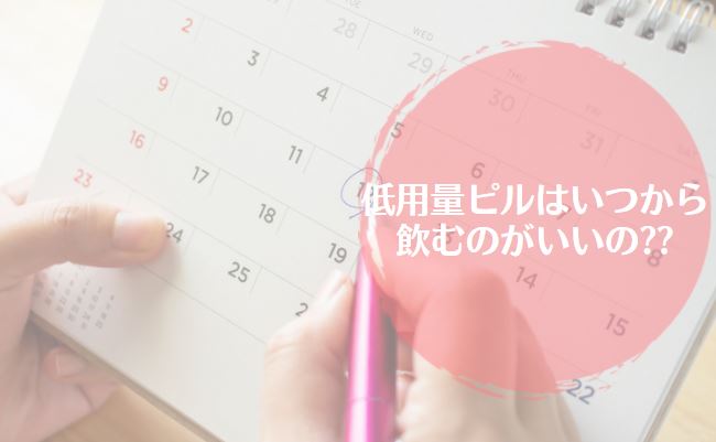 低用量ピルに関するよくある質問