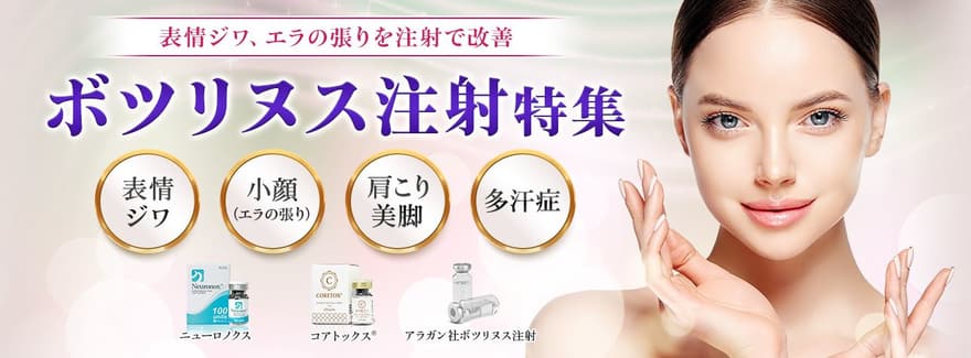 品川美容外科ボトックス