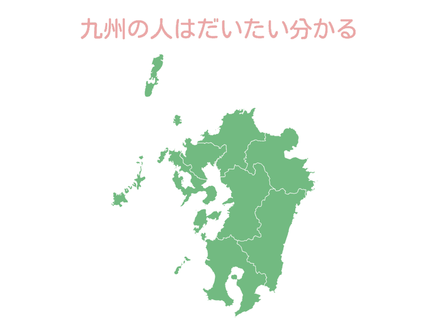 からうが通じる九州全土の地図
