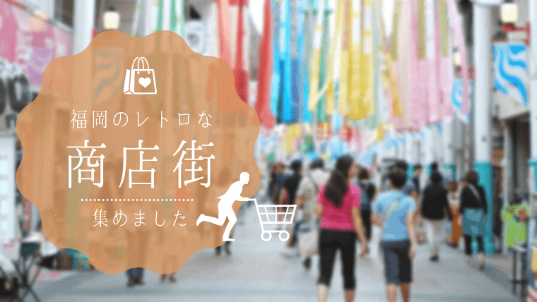 福岡で有名な商店街13選｜レトロな雰囲気&食べ歩きにもおすすめの商店街一覧
