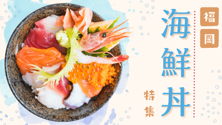 【インスタ映え！】福岡で有名な海鮮丼おすすめランキング｜盛り放題・てんこ盛りの丼が安くて人気