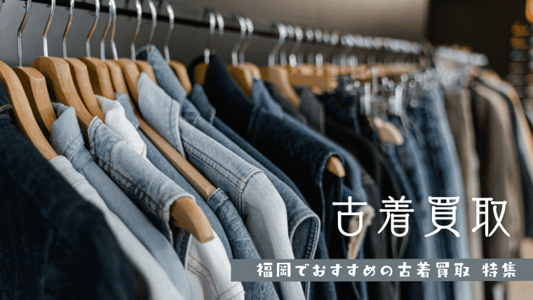 福岡の古着買取業者おすすめ11選！高額で買取してもらえるお店の口コミも紹介