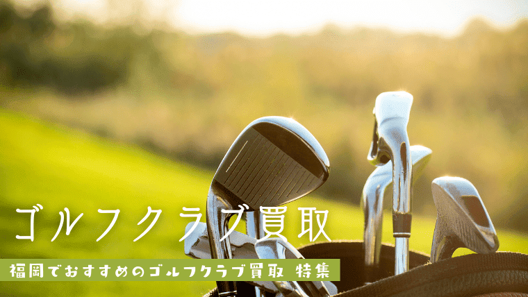 福岡でゴルフクラブ・ゴルフ用品買取のおすすめ9選｜あなたの倉庫に眠ってしまう前に！