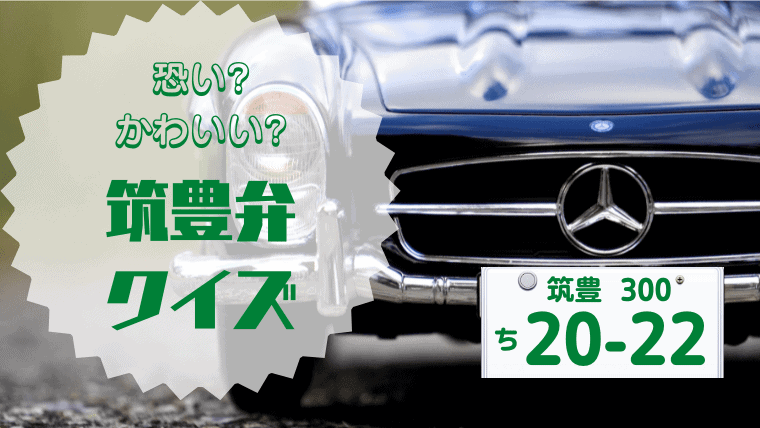 【筑豊弁クイズ】読み方わかる？汚い・恐いと言われる筑豊弁｜博多・北九州弁との違いやかわいいイントネーションを解説