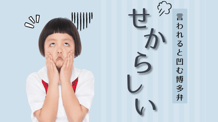 せからしい！ってどういう意味？博多弁〜西日本の方言｜うざいとの違いは？