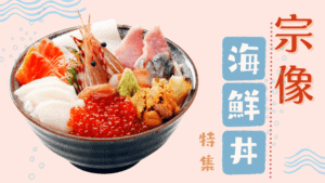 【超新鮮！】宗像のおすすめ海鮮丼14選｜ランチやテイクアウトで玄界灘の鮮魚を味わおう！