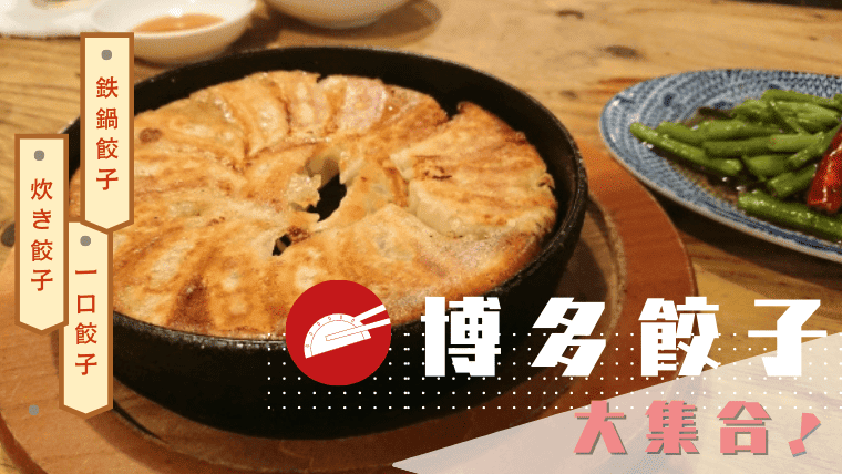 【名物】福岡のおいしい餃子が味わえる老舗・人気店特集！有名でおすすめのお店を厳選