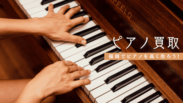 福岡でおすすめのピアノ(電子ピアノ)買取業者9選｜売らずに処分するのは絶対にもったいない！