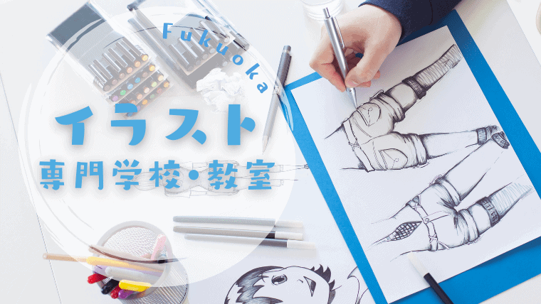 【初心者歓迎】福岡でおすすめのイラスト・漫画専門学校(教室)10選｜まずは資料請求がオススメ！