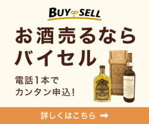 バイセル,お酒買取