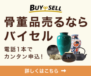 バイセル,骨董品買取