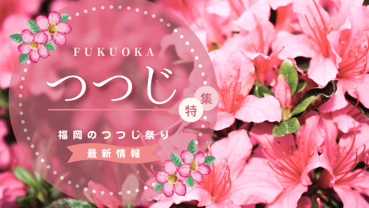 2023年最新｜福岡でツツジが綺麗なおすすめスポット！クルメツツジの見頃やつつじ祭りの開催状況