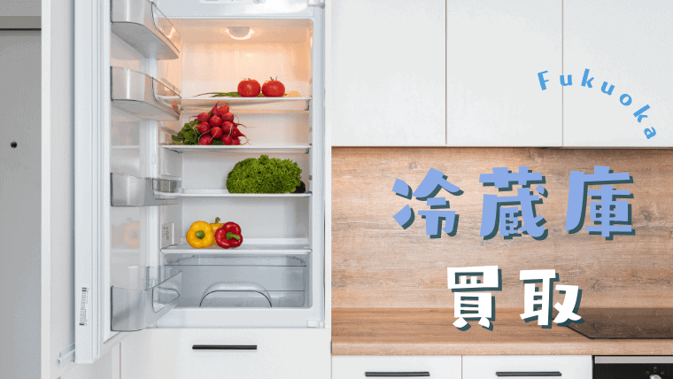福岡でおすすめの冷蔵庫買取業者6選｜最短即日30分買取の業者も紹介