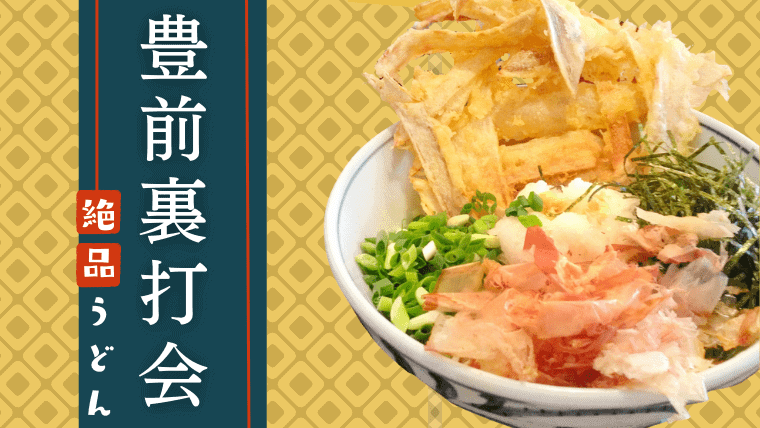 豊前裏打会(豊前うどん)がおいしい福岡の名店特集｜総本山や裏打ち会発祥の歴史も