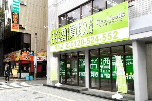 お酒買取ファイブニーズ福岡博多店