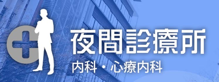 保険医療機関 夜間診療所