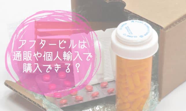 通販や個人輸入代行業者からアフターピルを購入しても安全?
