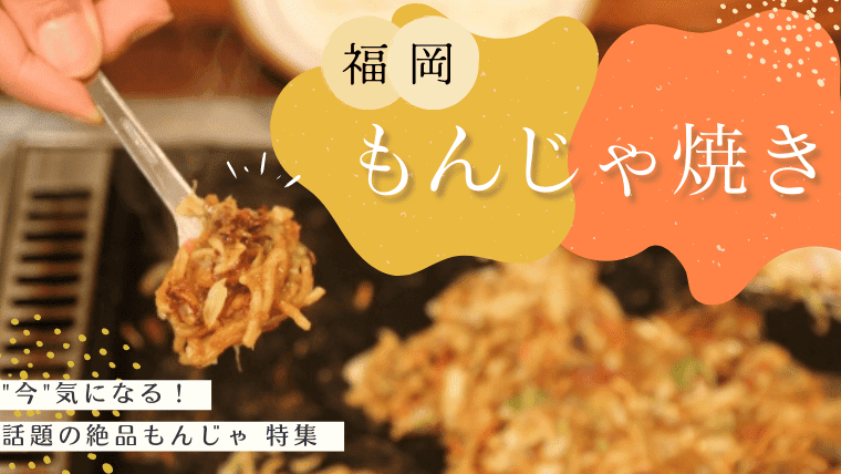 【人気店】福岡でおすすめの”もんじゃ焼き”が美味しい鉄板焼き屋さん特集！