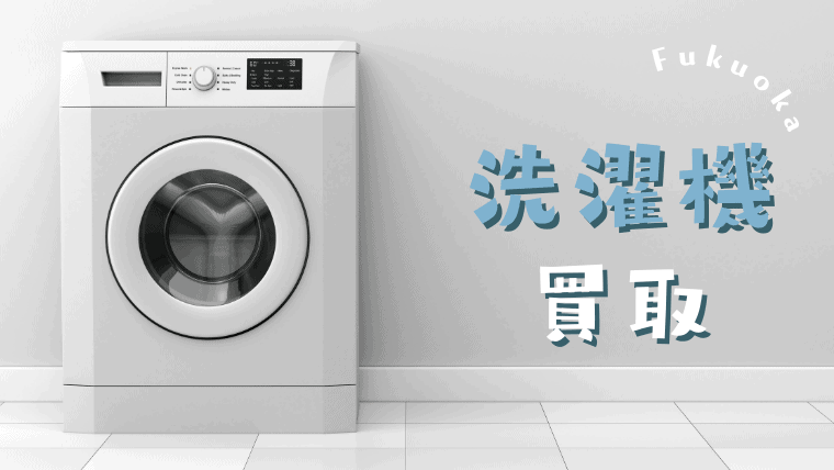 福岡でおすすめの洗濯機買取業者7選｜古いものでもなんでも売れます！