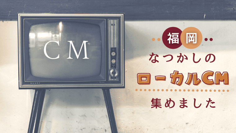 懐かしすぎる！福岡のローカルCM集｜昭和〜最新の地元CMを総まとめ