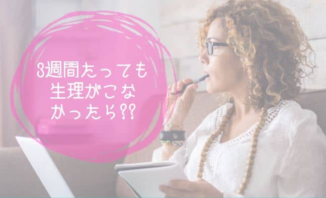 3週間経過しても生理がこない場合は避妊失敗を疑うべき?