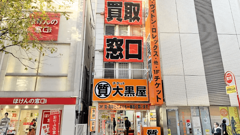 大黒屋ブランド館 福岡店