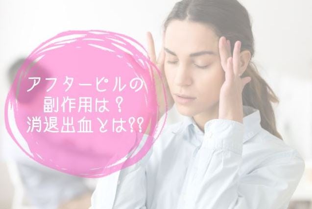 アフターピルで起こりうる副作用は?消退出血ってなに?